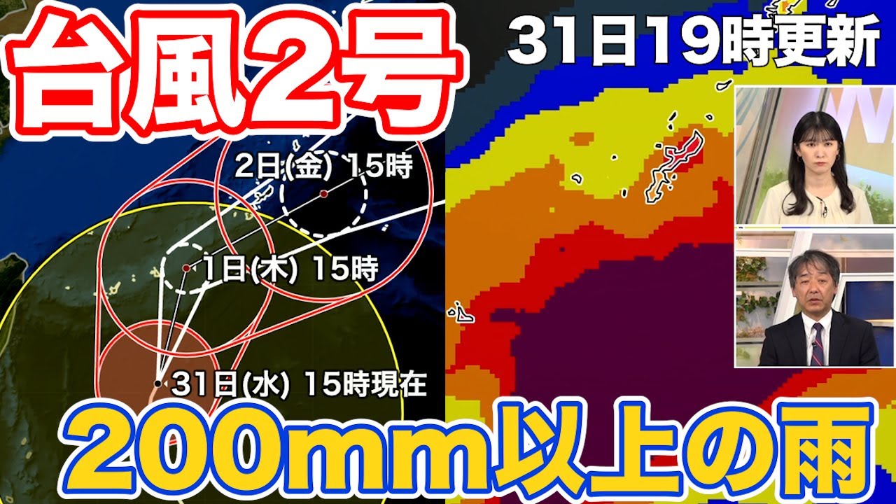 【台風2号】沖縄で雨風の強まりに警戒　200mm以上の雨（31日19時更新）＜40＞