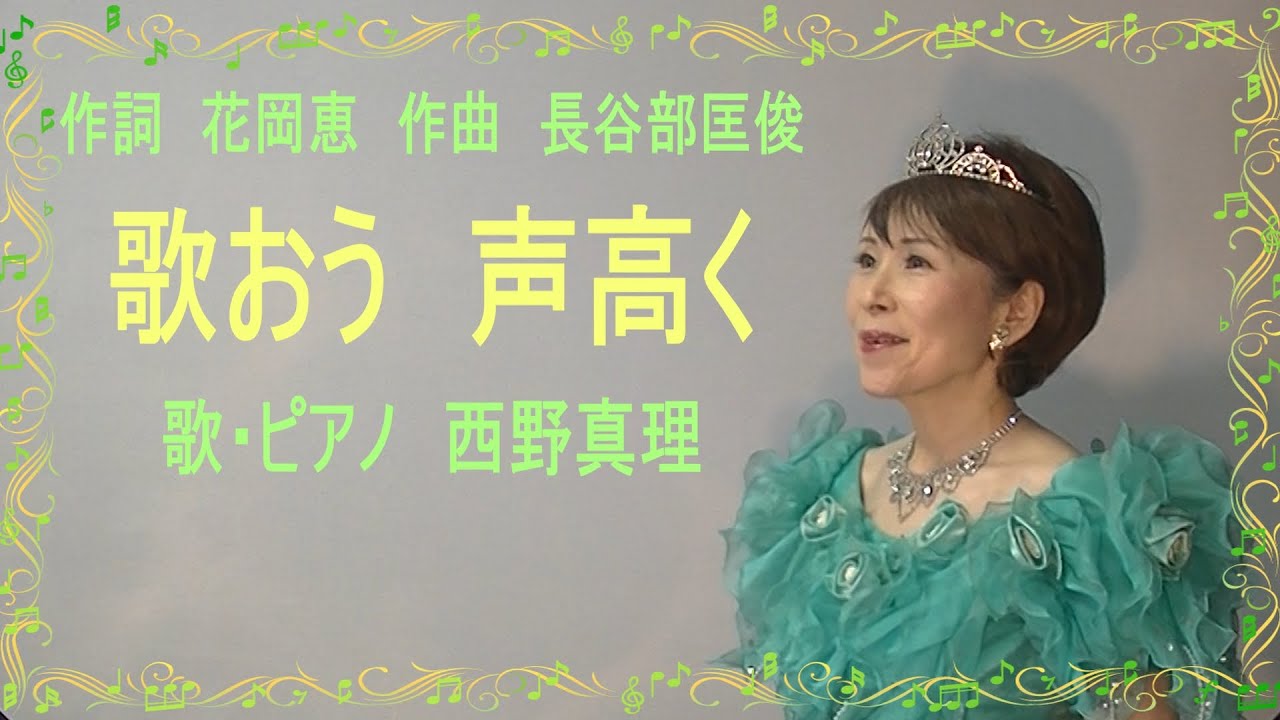 歌おう　声高く　作詞　花岡恵　作曲　長谷部匡俊　歌・ピアノ　西野真理（バリトン系ソプラノ）小学校3年生音楽教科書掲載曲　2023年2月27日　※姉妹チャンネル「日本歌曲の窓」