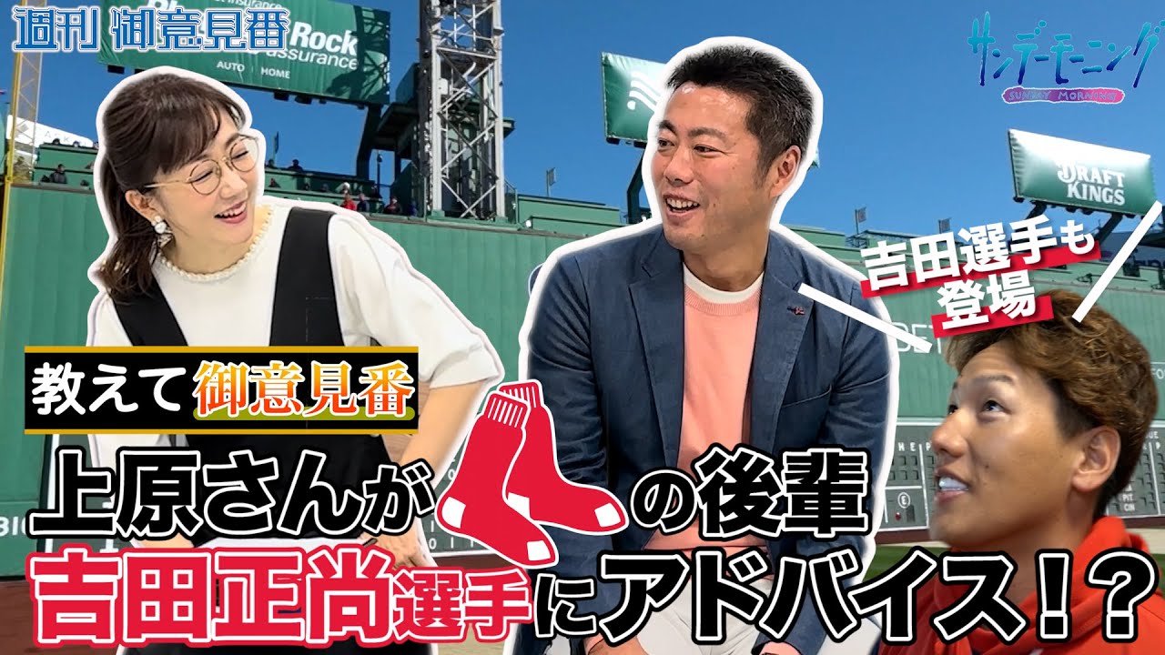 MLB教えて御意見番！上原浩治さんがメジャーの後輩 吉田正尚選手にアドバイス!?【サンデーモーニング】