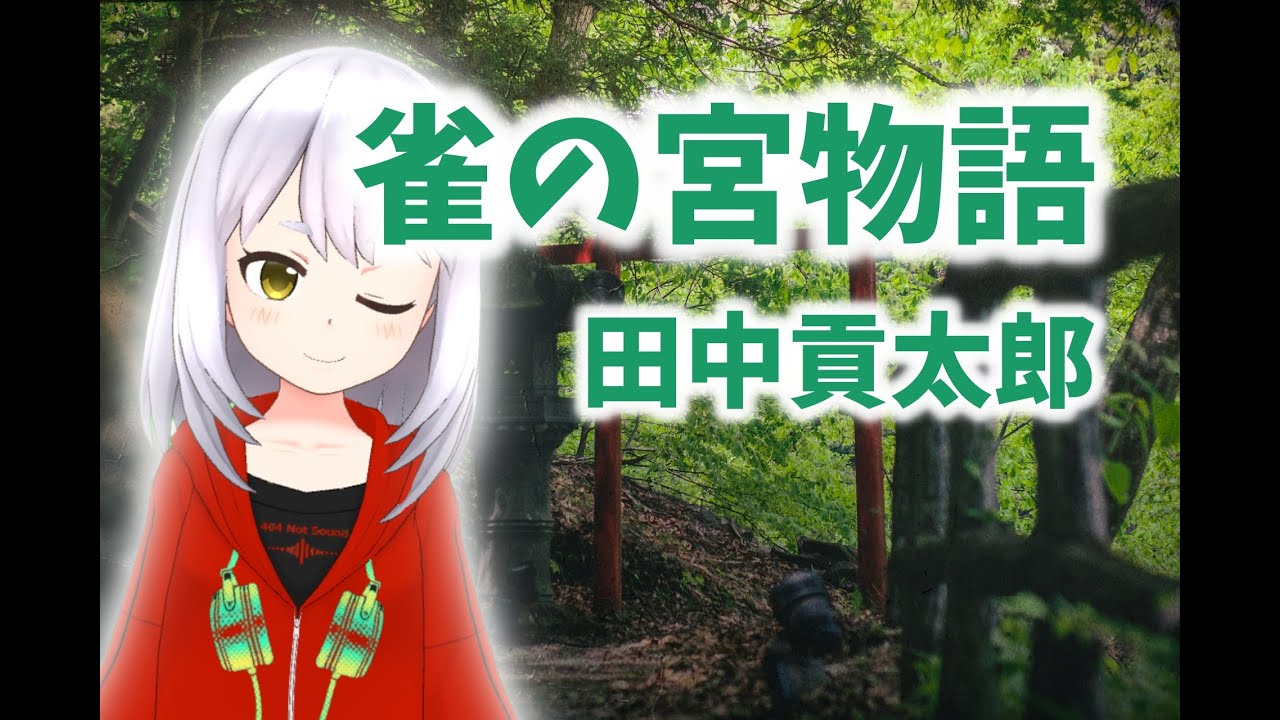 【朗読】「雀の宮物語」を読む！