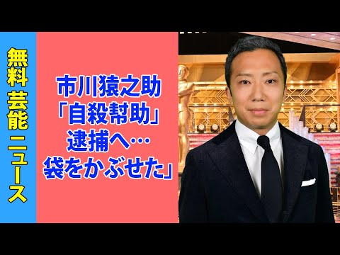 市川猿之助「自殺を装った殺人」犯罪・防犯ジャーナリストが指摘…三浦春馬さん、竹内結子さん、神田沙也加さん想起