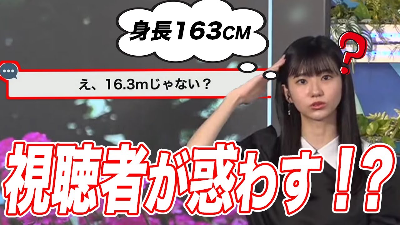 【大島璃音】身長163cm＝16.3m！？視聴者が惑わしに混乱するお天気お姉さん！