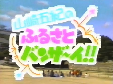 全日本女子プロレス　山崎五紀のふるさとバンザ〜イ!!　1989年