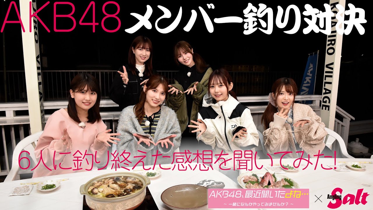 AKB48とコラボしてみた！～谷口めぐ・髙橋彩香・永野芹佳 VS 込山榛香・大盛真歩・武藤小麟のアカムツ対決！【6人に釣り終えた感想を聞いてみた♪】