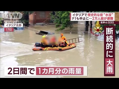 イタリアで歴史的な街“水没”F1も中止に　米ではビーチにワニが出現(2023年5月18日)