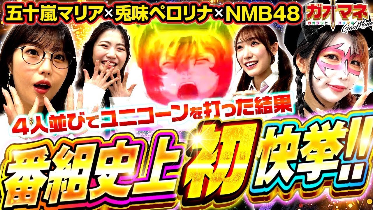 【五十嵐マリア】【兎味ペロリナ】番組史上初快挙!!【機動戦士ガンダムユニコーン】【ガオマネ】【NMB48】ガオガオプリンセス  #99