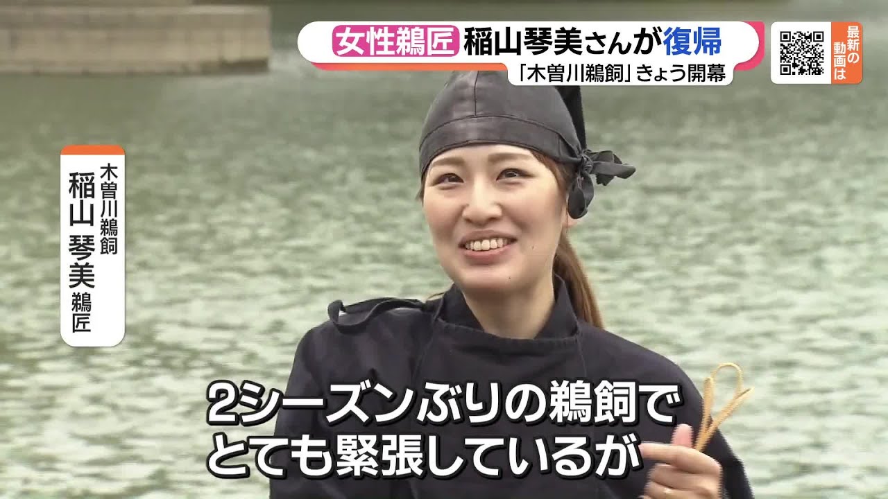 東海地方唯一の女性鵜匠、育児休暇から復帰　夏の風物詩「木曽川鵜飼」が開幕　 (23/06/01 16:10)
