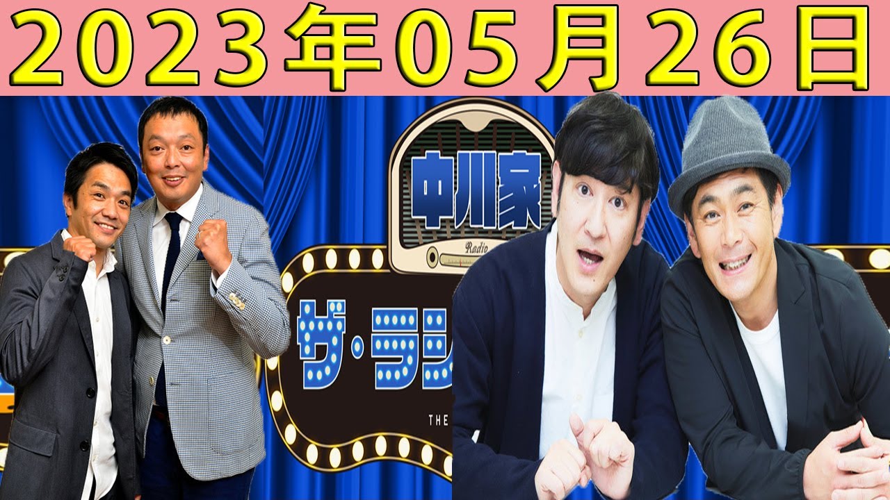 中川家　ザ・ラジオショー（14時台）2023年05月26日  ゲスト：ココリコ