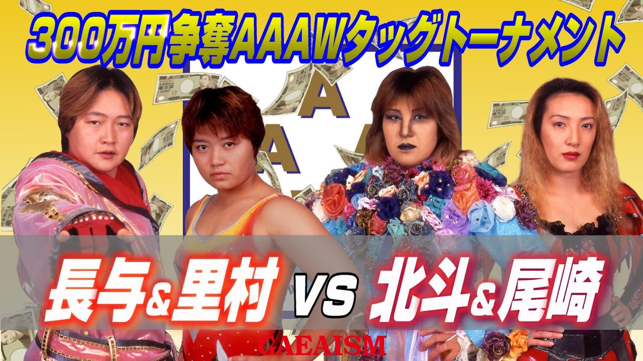 【女子プロレス GAEA】300万円争奪！長与千種 & 里村明衣子 vs 北斗晶 & 尾崎魔弓 2000年11月26日＠大阪・梅田ステラホール AAAWタッグ王座次期挑戦者チーム決定トーナメント決勝戦