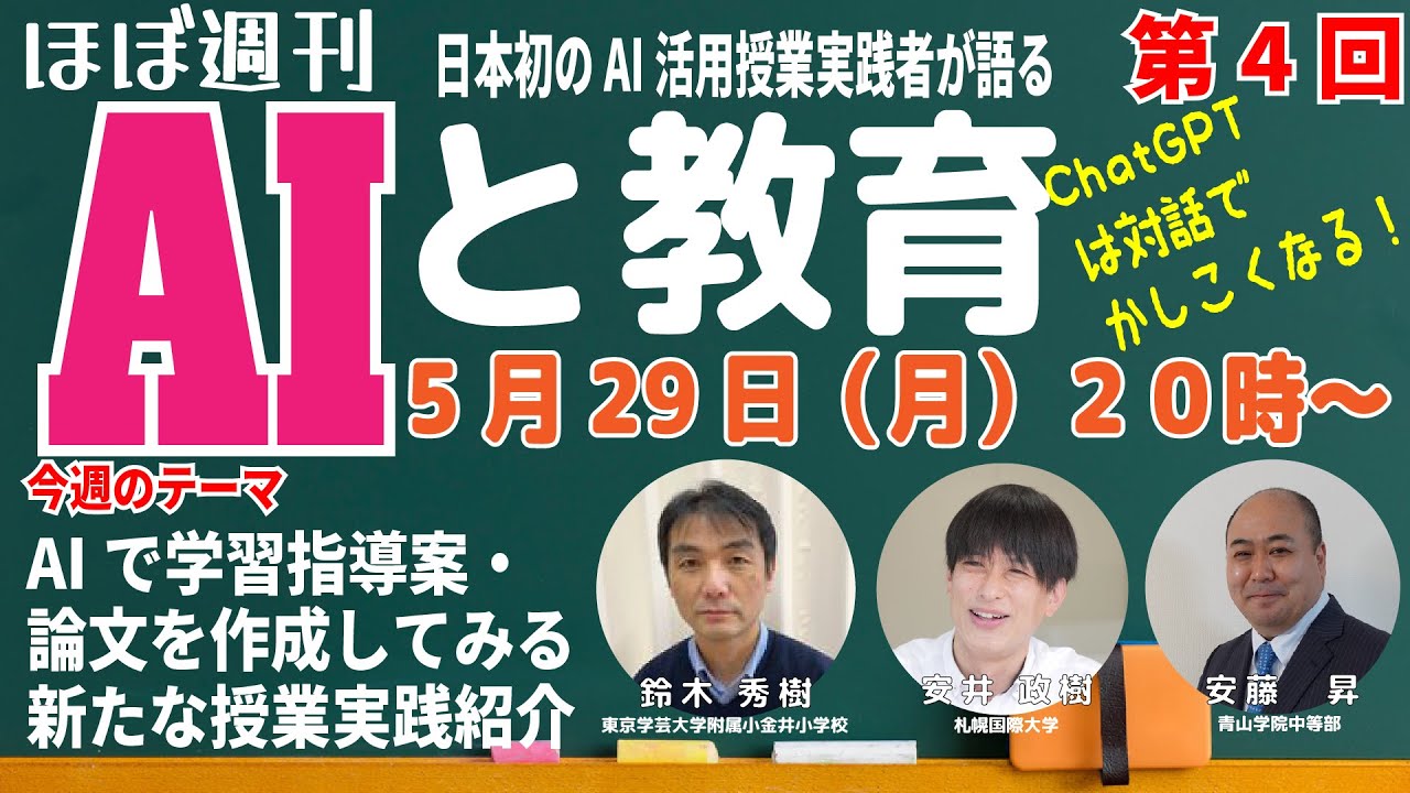 AIと教育「学習指導案・論文をChatGPTで作成してみる・新たな授業実践の紹介」～AIは対話することで賢くなる！～