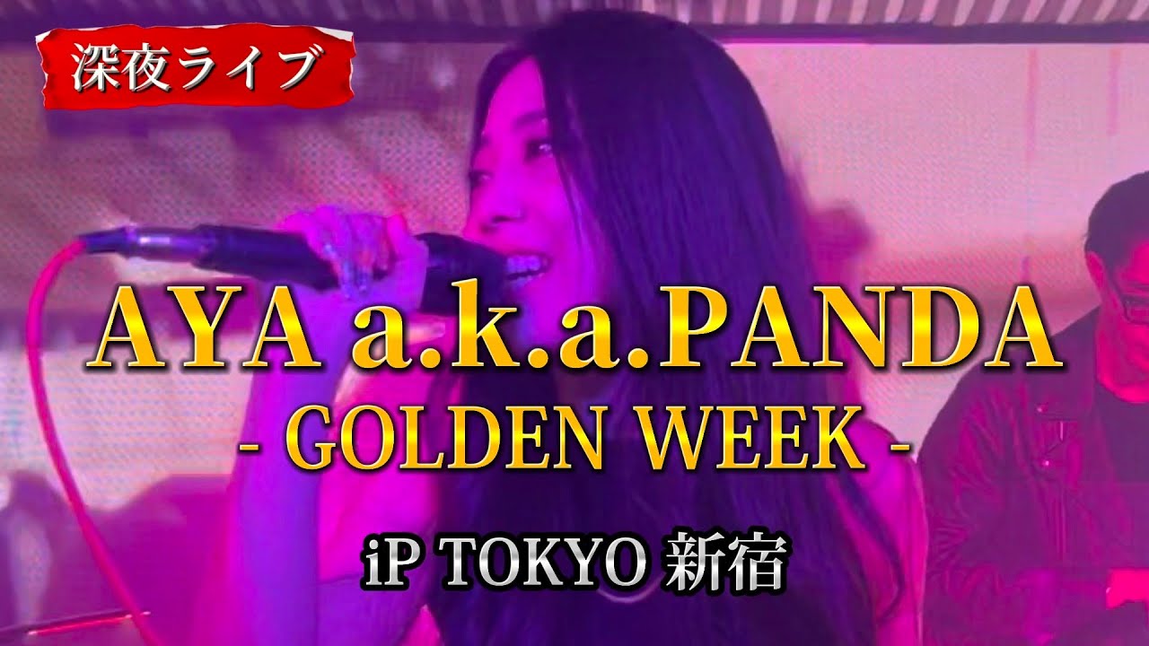 2023/04/30 “AYA.a.k.a.PANDA” 新宿【GOLDEN WEEK/iP TOKYO】※詳しくは概要欄をご覧下さい！#アヤパンダ #アヤパン #ラップ #rap #hiphop