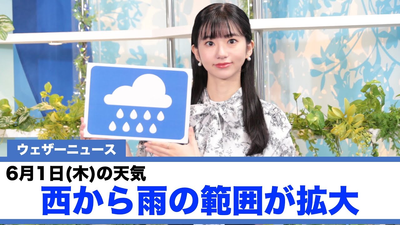 お天気キャスター解説 6月1日(木)の天気