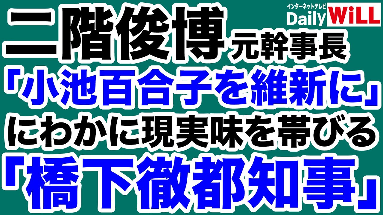 【悪夢】小池百合子「維新入党」なら橋下徹「都知事選出馬」か【デイリーWiLL】