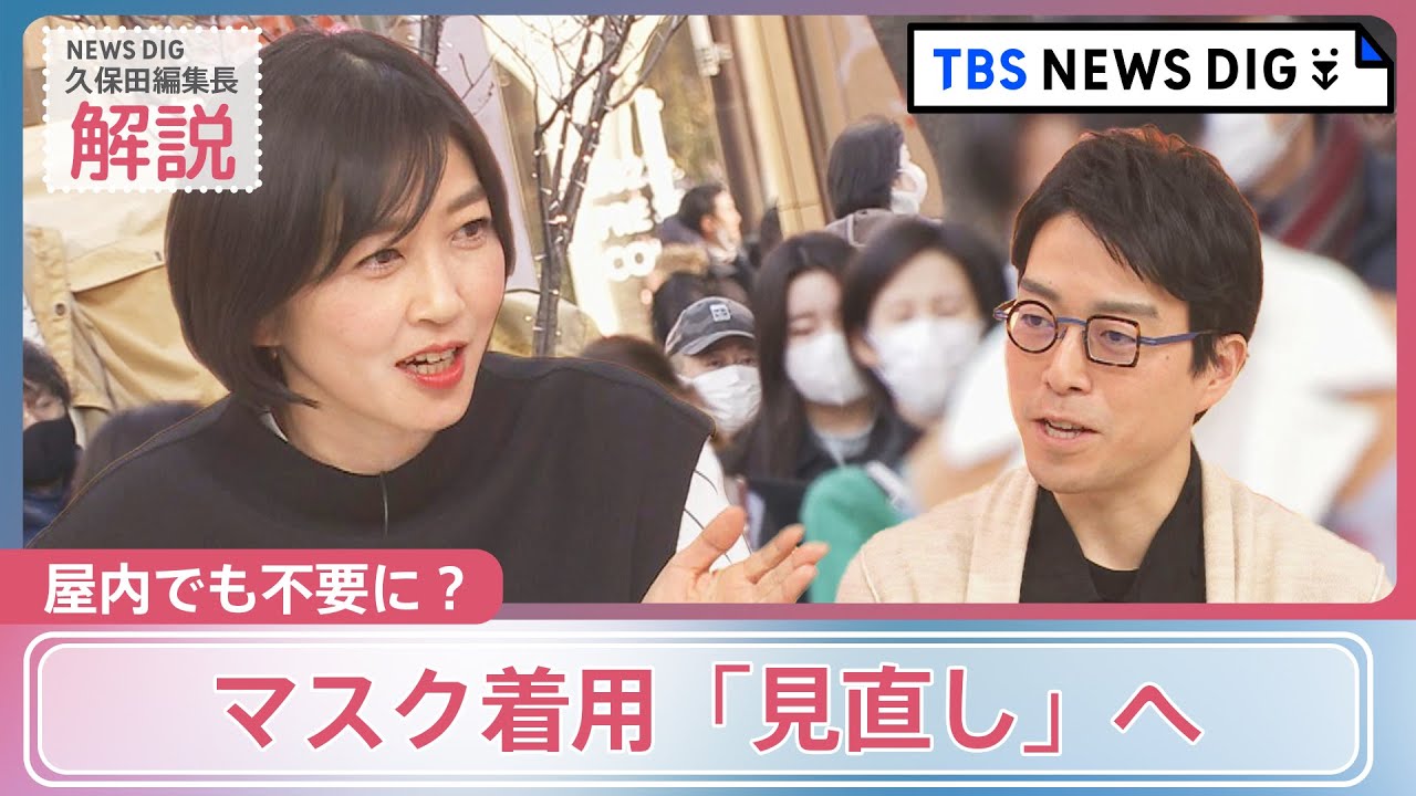 マスク着用“見直し”で「屋内でも着用不要」に？ 成田悠輔さんと考える“脱マスク”の行方【news23】｜TBS NEWS DIG