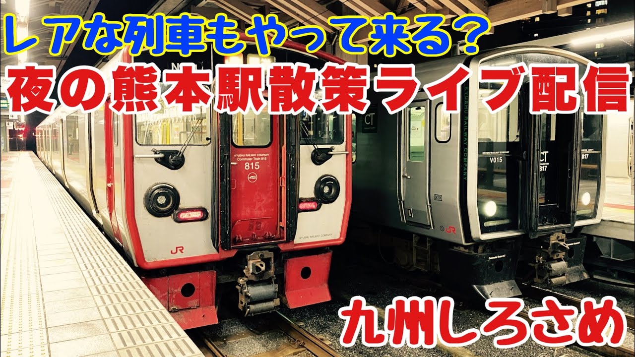 レアな列車やってくる！？熊本駅配信【九州しろさめ】