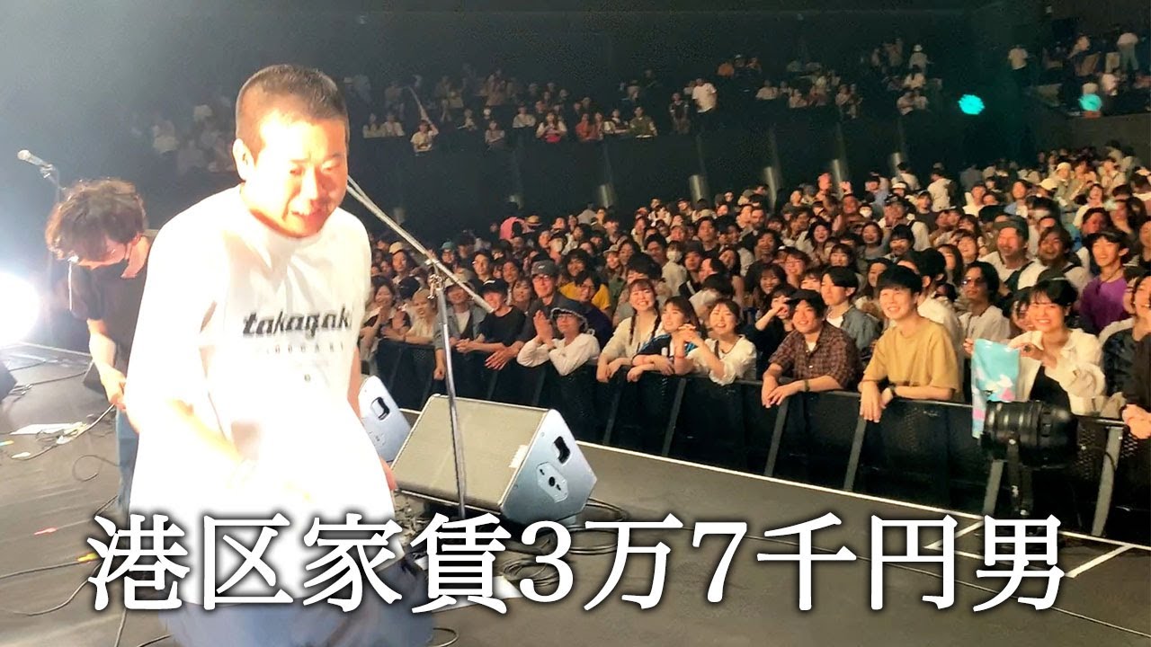 キャパ3千人のホールで歌ってかっこつける港区家賃3万7千円男
