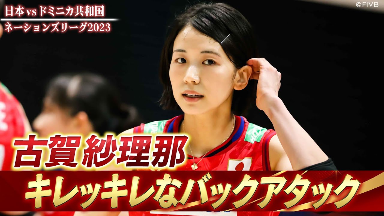 【チーム最多得点】古賀紗理那「キレッキレなバックアタック」【バレーボールネーションズリーグ2023】日本 vs ドミニカ共和国 // W解説 竹下佳江 & 迫田さおり