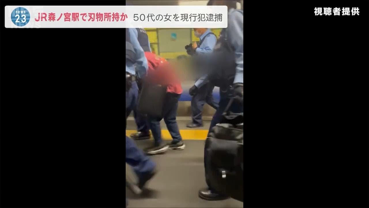ホーム上で刃物を複数所持か　リュックの中から折り畳みナイフ　50代女を現行犯逮捕　けが人なし　JR森ノ宮駅(2023年5月10日)
