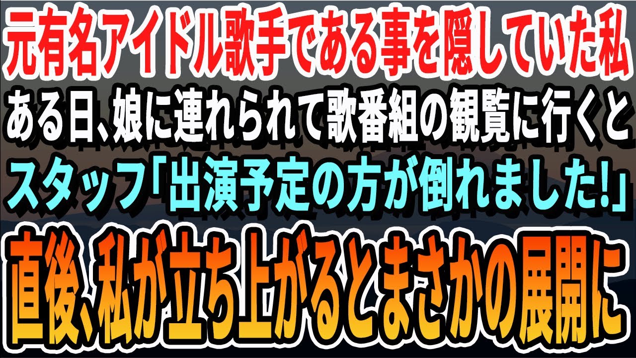 【感動する話】元有名アイドルであることを隠していた私。ある日、娘に連れられて歌番組へ。すると、「出演予定の方が倒れました…！」私がすっと立つとまさかの展開に…【いい話・泣ける話・感動する話・朗読】