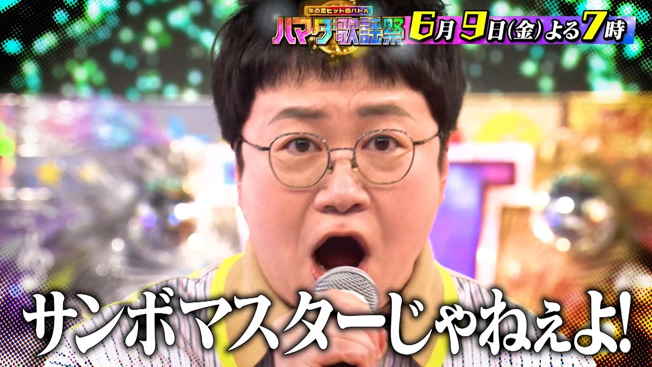 『オオカミ少年 ハマダ歌謡祭』6/9(金) 山里＆せいや vs HiHi猪狩＆AKB…豪華芸能人×名曲が大連発!!【TBS】