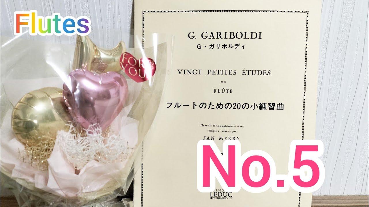 ガリボルディ　フルートのための20の小練習曲集　No.5　フルート初心者　基礎練習　大人趣味