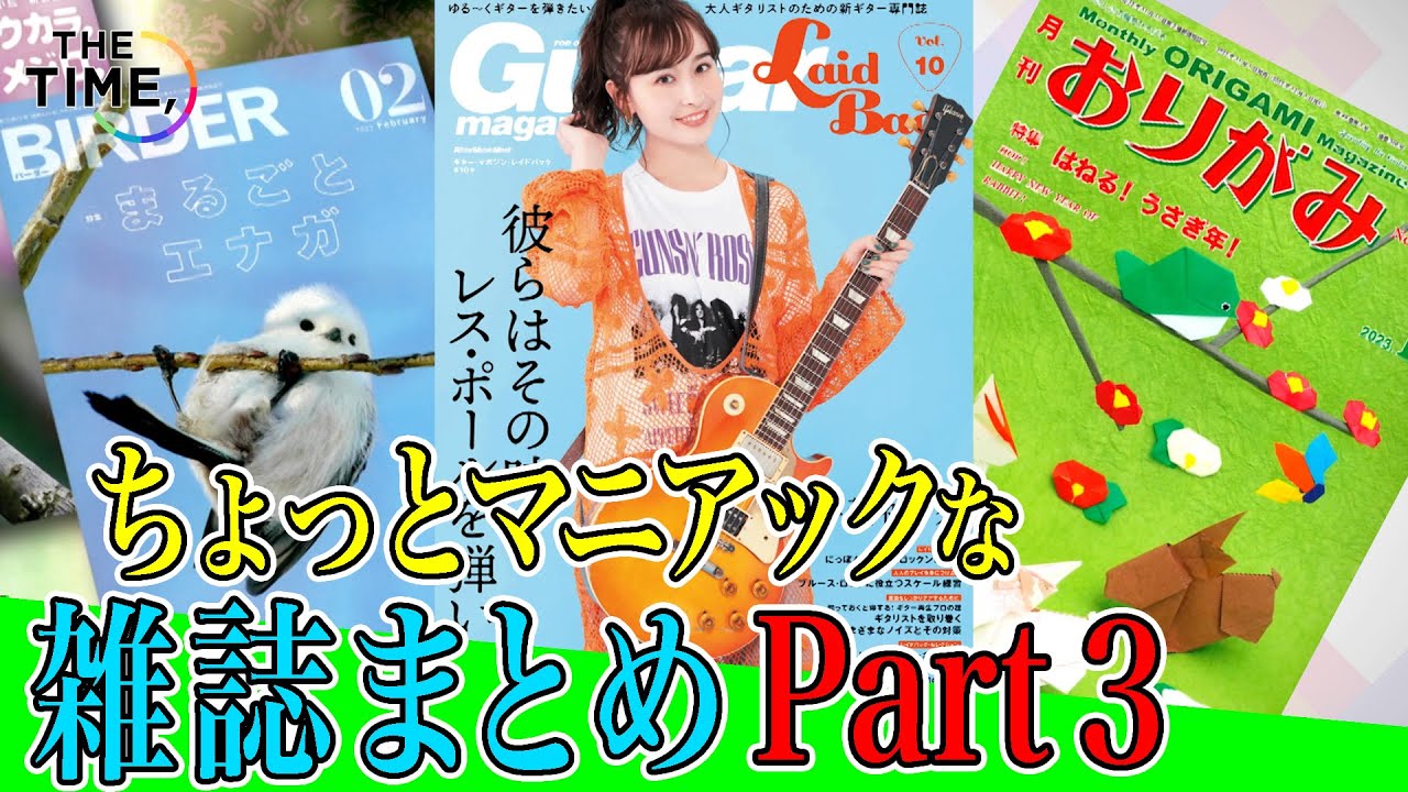 【THE TIME,】「ギター」と「おりがみ」「野鳥」の専門誌を総力取材！（雑誌まとめ）