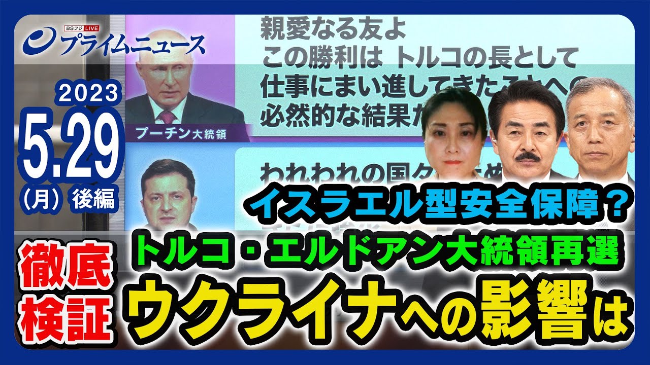【トルコ大統領再選】ウクライナへの影響は【イスラエル型安全保障】＜後編＞2023/5/29放送