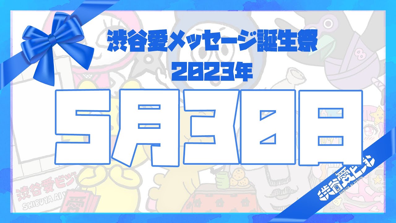 【2023年5月30日】♡渋谷愛メッセージ誕生祭♡【フル】