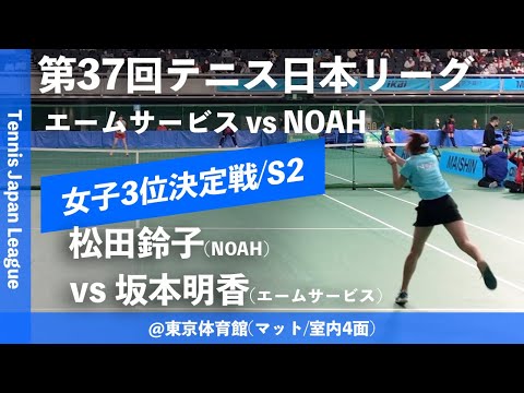 【日本リーグ2023/女子3決】松田鈴子(NOAH) vs 坂本明香(エームサービス) 第37回テニス日本リーグ 女子決勝戦 女子3位決定戦 シングルス2