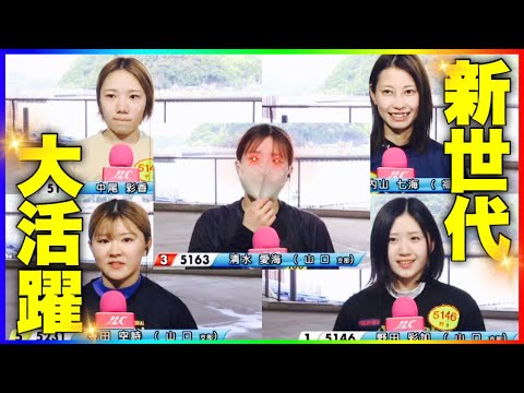 逸材の妹中尾彩香選手がインタビューでバグりすぎた...新世代が大活躍-勝利者インタビューまとめ-徳山競艇【4日目】