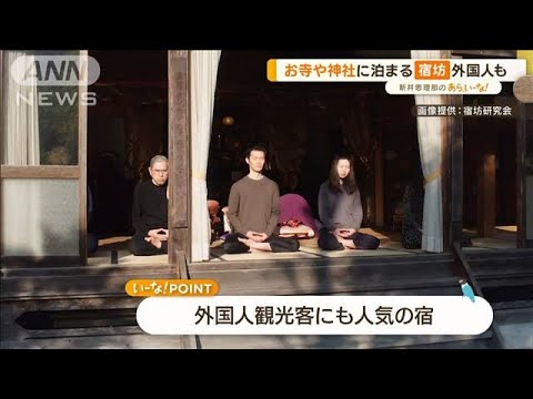 お寺や神社に泊まる！「宿坊」の魅力　祈願に滝行も…至極の癒やし体験【あらいーな】(2023年6月2日)