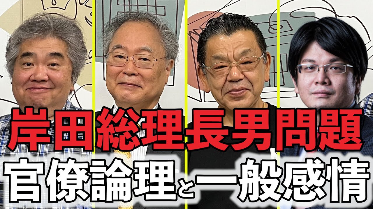 専門家SP①「岸田長男問題、ポイントは官僚論理と一般感情のズレ」「解散選挙、岸田派は麻生氏・二階氏の引退を待ってる？」「財政審方針を骨太方針に入れてはいけない」高橋洋一・須田慎一郎・森永康平・石田英司