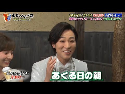 《ダウンタウンなう》山内惠介 おばさまに大人気!紅白歌手 山内惠介驚愕のファンサービスとは? 大御所への愚痴 Vol.6