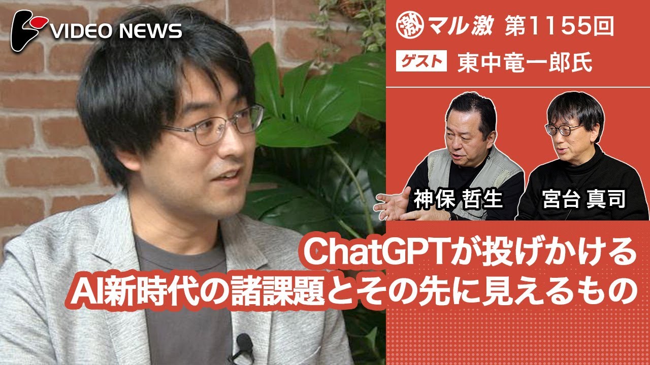 東中竜一郎×宮台真司×神保哲生：ChatGPTが投げかけるAI新時代の諸課題とその先に見えるもの【ダイジェスト】