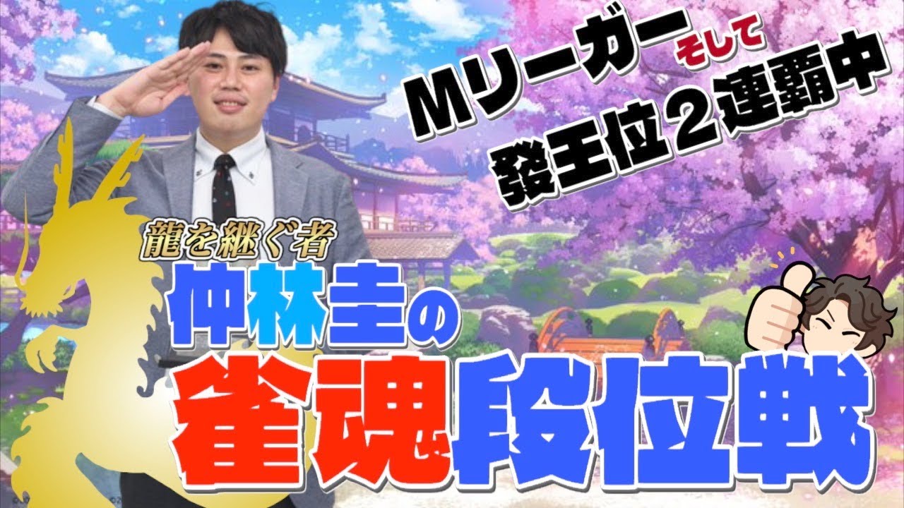 【發王の雀魂】仲林圭の雀魂実況配信