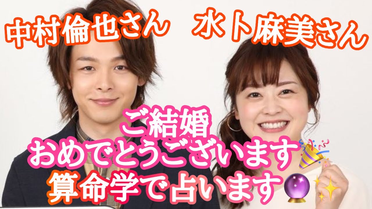 【占い】第489回中村倫也さん、水卜麻美さんについて算命学で占います🔮＃占い＃算命学＃中村倫也＃水卜麻美＃芸能人