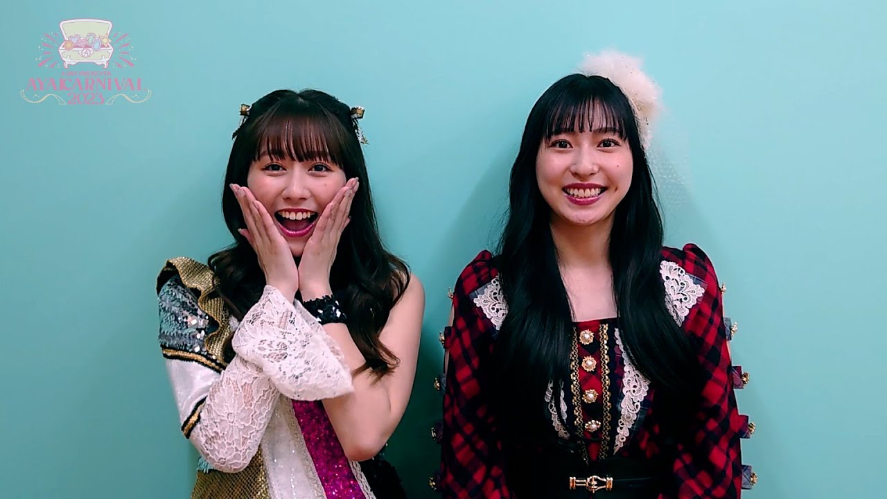 植村あかりさん(Juice=Juice)登場！あーりんとのコメント動画到着！「AYAKARNIVAL2023」
