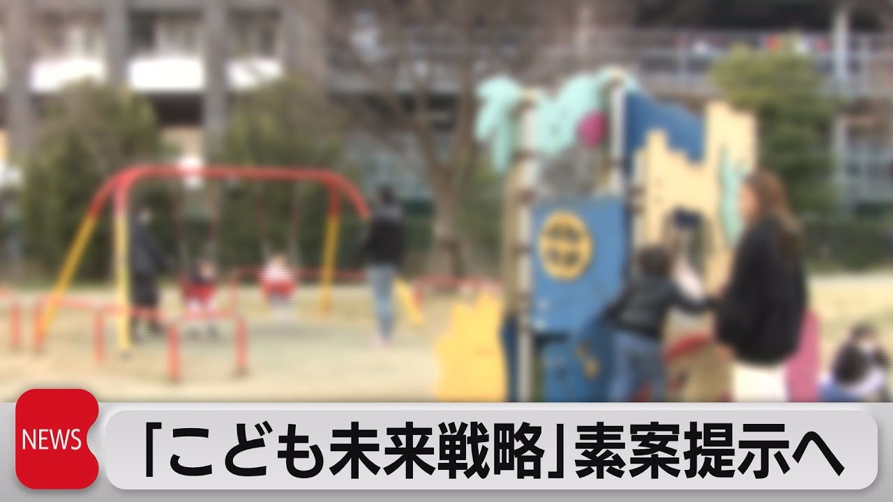 年間3.5兆円 少子化対策の素案提示へ　財源どこまで示せるかが焦点（2023年6月1日）
