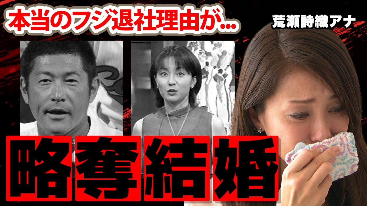 荒瀬詩織アナの略奪結婚の真相...本当の退社理由がヤバい...「軟派な番組は...」夫・石井琢朗との泥沼の結婚劇...子供達の現在に衝撃の嵐！【フジテレビ】