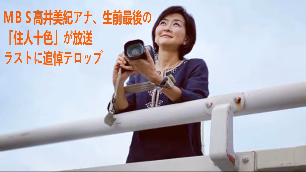 ＭＢＳ高井美紀アナ、生前最後の「住人十色」が放送　ラストに追悼テロップ | 高井美紀 | 最新ニュース | セレブニュース | ニュース企画
