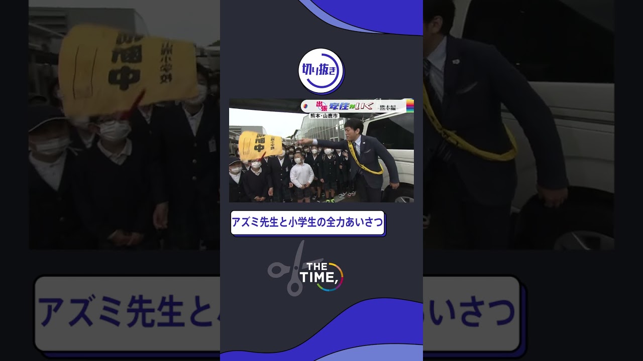 【THE TIME,】アズミ先生と小学生の全力あいさつ #thetime_tbs #thetime切り抜き #アズミ #安住紳一郎 #安住がいく #shorts