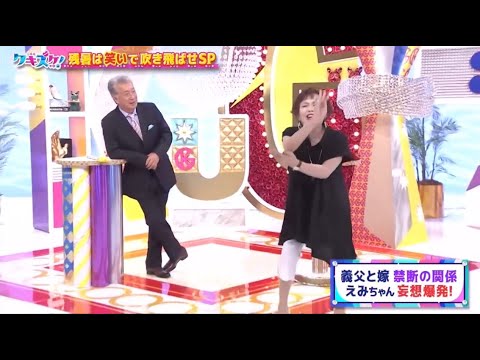上沼・高田のクギズケ 【クギズケ!! 特別編 このあとすぐ!】【義父と嫁 禁断の関係 えみちゃん 妄想爆発!】