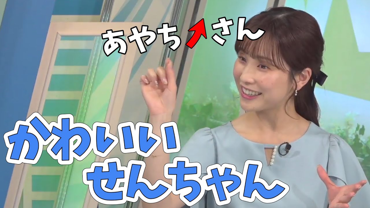 【松雪彩花】せんちゃんと仲良くなりました！せんちゃんの「あやちさん」の発音がかわいい！【ウェザーニュース切り抜き】