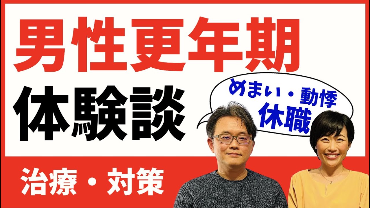 【体験談】男性更年期障害。立ち上がれないほどのめまい・動悸、病院での経験など
