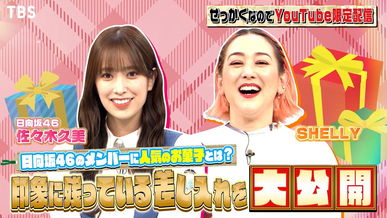 【せっかくなので限定配信】佐々木久美＆SHELLYが印象に残っている差し入れ大公開!! 日向坂に人気のお菓子とは!?『バナナマンのせっかくグルメ!』【TBS】