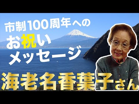 市制100周年へのお祝いメッセージを公開します！【海老名香葉子さん】