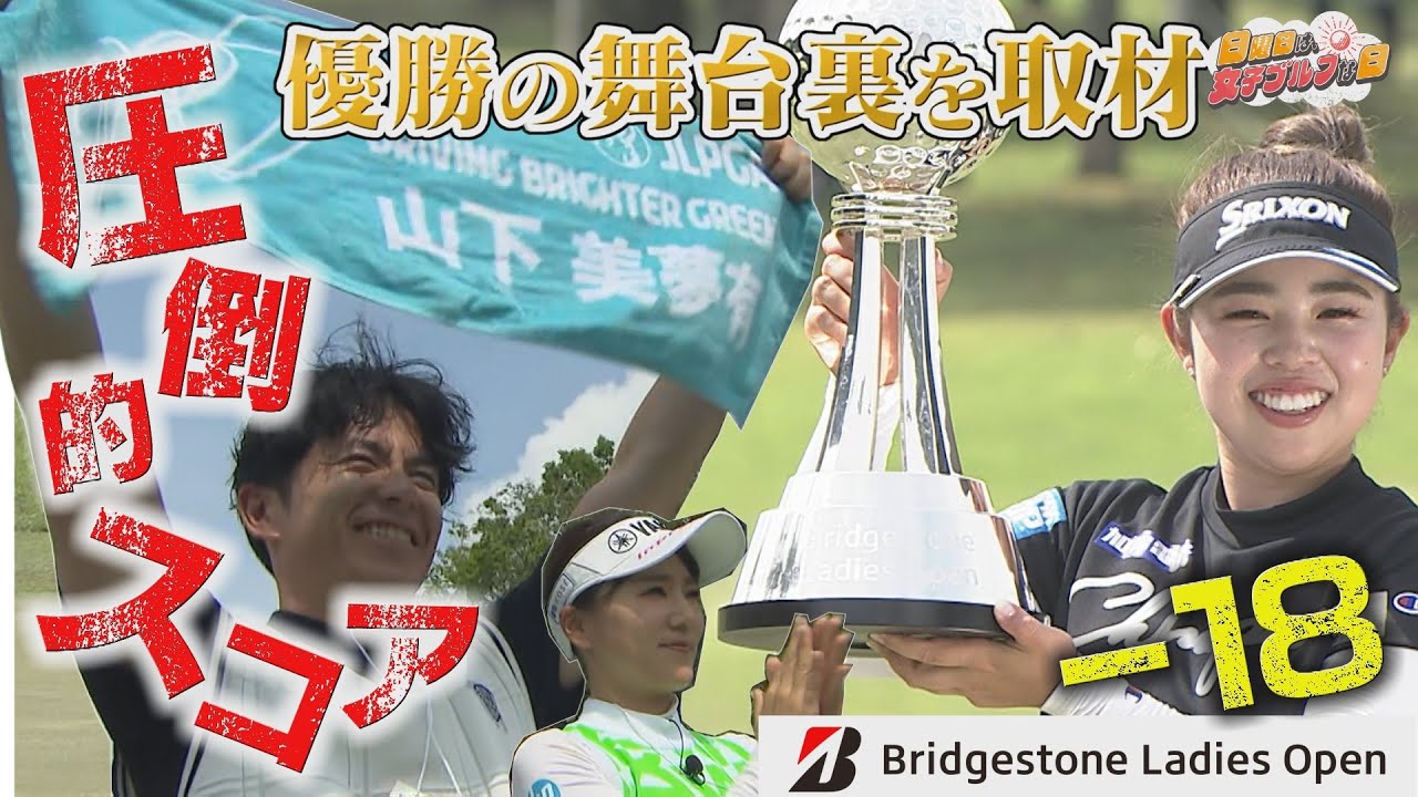 【女子ゴルフ】藤森慎吾&有村智恵がブリヂストンレディスオープンを生観戦！後編【中京ゴルフ】
