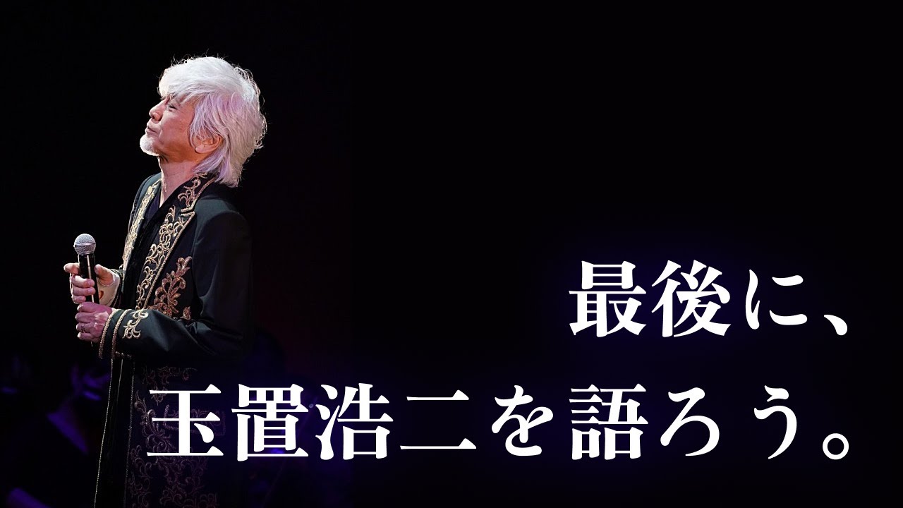 【玉置浩二】本当に最後の動画です。（だけじゃないラスト3/3）