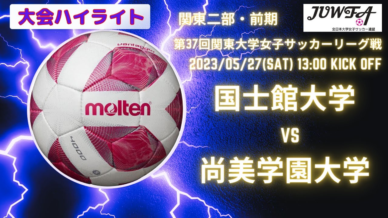 （2部5節 ハイライト）国士舘大学vs尚美学園大学