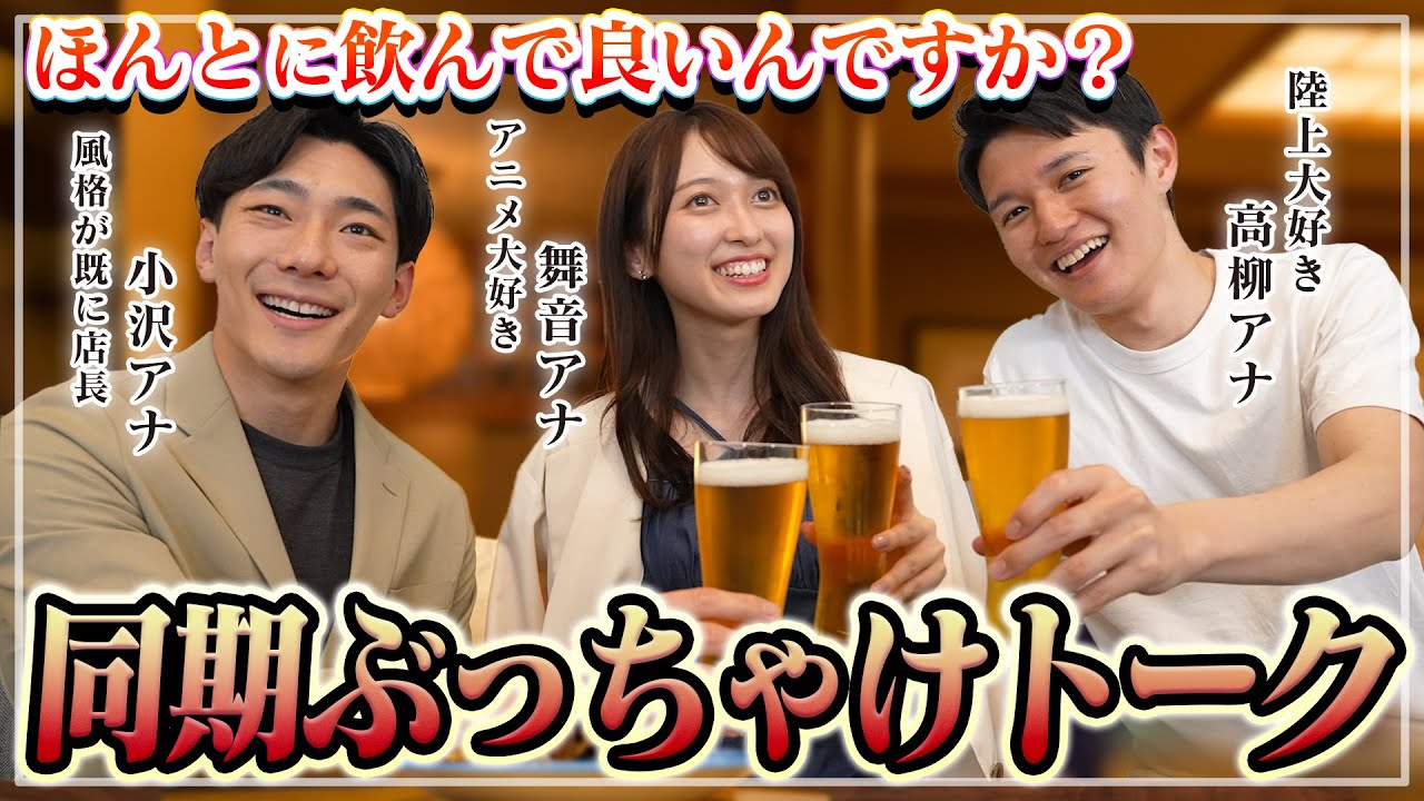 【放送事故】しごおわアナウンサーに密着！同期ぶっちゃけトークが本音の嵐に！【佐々木舞音・小沢光葵・高柳光希】